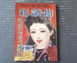 【新読物（昭和２４年２月号）】競艶新作現代講談号（山岡荘八・梶野悳三・村上元三・柳川邦夫・山手樹一郎・三好一光他）等/Ｂ６サイズ