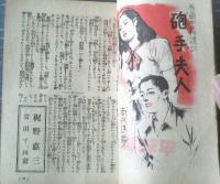 【新読物（昭和２４年２月号）】競艶新作現代講談号（山岡荘八・梶野悳三・村上元三・柳川邦夫・山手樹一郎・三好一光他）等/Ｂ６サイズ