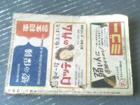 【新読物（昭和２４年２月号）】競艶新作現代講談号（山岡荘八・梶野悳三・村上元三・柳川邦夫・山手樹一郎・三好一光他）等/Ｂ６サイズ