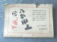 【人情講談（昭和２３年１１月・創刊号）】富田常雄・鳴山草平・山手樹一郎・真鍋元之・土師清二・山岡荘八・今井達夫等/Ｂ６サイズ