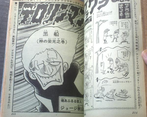 週刊少年ジャンプ（昭和45年39号）】新連載「悪魔の水/篠原幸雄