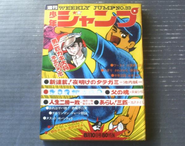 週刊少年ジャンプ（昭和45年33号）】新連載「夜明けのタテガミ