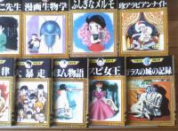 【手塚治虫漫画全集・単巻１９冊セット（ふしぎなメルモ・大地の顔役バギ・あらしの妖精・新選組等）】講談社/昭和５５～平成６年