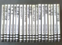 【手塚治虫漫画全集・単巻１９冊セット（ふしぎなメルモ・大地の顔役バギ・あらしの妖精・新選組等）】講談社/昭和５５～平成６年