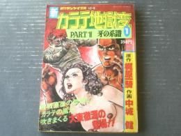 【新カラテ地獄変ＰＡＲＴ１ 牙の系譜（中城健）】週刊サンケイ１２月９日号別冊（昭和５３年）