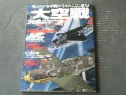 【大空戦２（ワールド・ムック６１４）】ワールドフォトプレス（平成１８年初版）