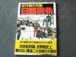 【近代戦の先駆 日露戦争（ワールド・ムック６１４）】ＳＥＩＢＩＤＯ ＭＯＯＫ（平成１０年初版）