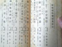 【探偵捕物実話集/三角寛・編】「日の出」昭和１１年１月号付録