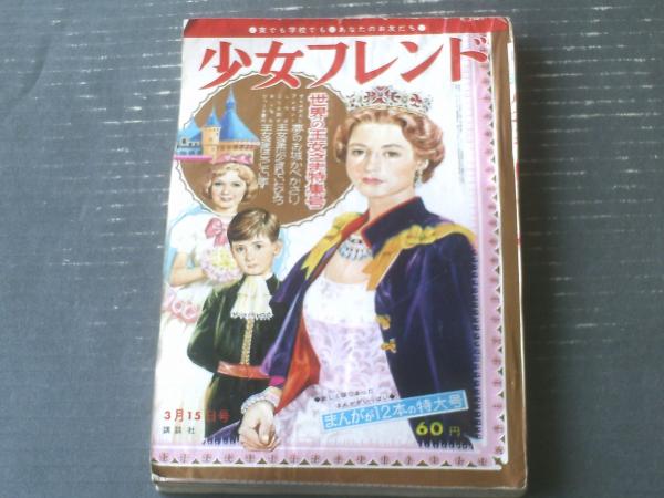 週刊少女フレンド（昭和41年11号）】世界の王女さま特集号