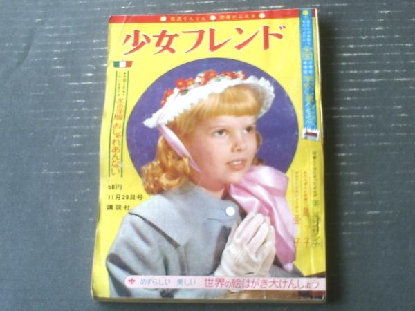 週刊少女フレンド（昭和39年50号）】東浦美津夫・ちばてつや