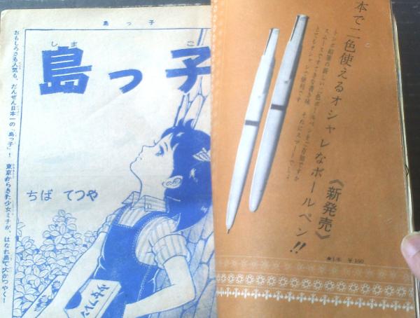 週刊少女フレンド（昭和39年50号）】東浦美津夫・ちばてつや