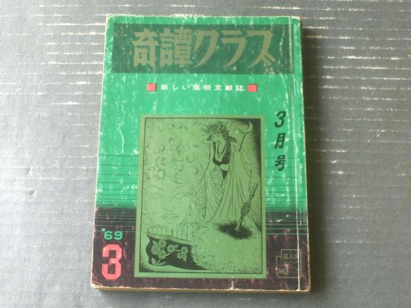 奇譚クラブ（昭和44年3月号）】渋谷青樹・羽鳥水江・佐野寿
