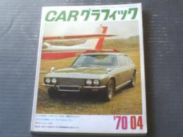 【ＣＡＲグラフィック（昭和４５年４月号）】特集「デイトナ２４時間」・「モンテカルロラリー」・「大詰めにきた自動車業界再編成」等