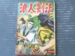 赤本漫画【熱血時代活劇漫画 浪人剣法（大久保東一）/Ｂ６サイズ・全６４ページ】千代田出版社（昭和２０年代？）