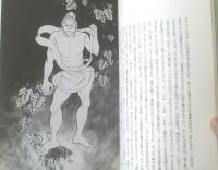 【九つの鬼絵草紙 平安鬼道絵巻（荒俣宏・中山星香）】マイコミックス（昭和６１年初版）