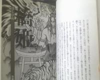 【九つの鬼絵草紙 平安鬼道絵巻（荒俣宏・中山星香）】マイコミックス（昭和６１年初版）