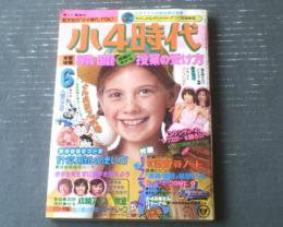【小４時代（昭和５３年６月号）】特集「ブルートレイン大研究」・「ニホンオオカミはいまもいるのか？」等