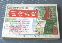 【デカメロン（昭和２８年５月号）】薫風豪華面白読物満載号「岩堀光・伊賀逸平・吉祥寺三郎・宇井能・大乗寺進・保賀忠弥」等