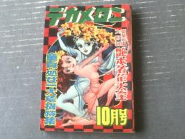 【デカメロン（昭和２７年１０月号）】オール女体性愛奇抜艶笑号「黒井哲夫・戸塚志郎・吉祥寺三郎・宇井能・大川澄・魚登泥水」等