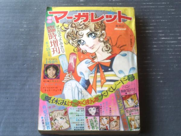 週刊マーガレット臨時増刊（昭和47年8月15日号）】志賀公江