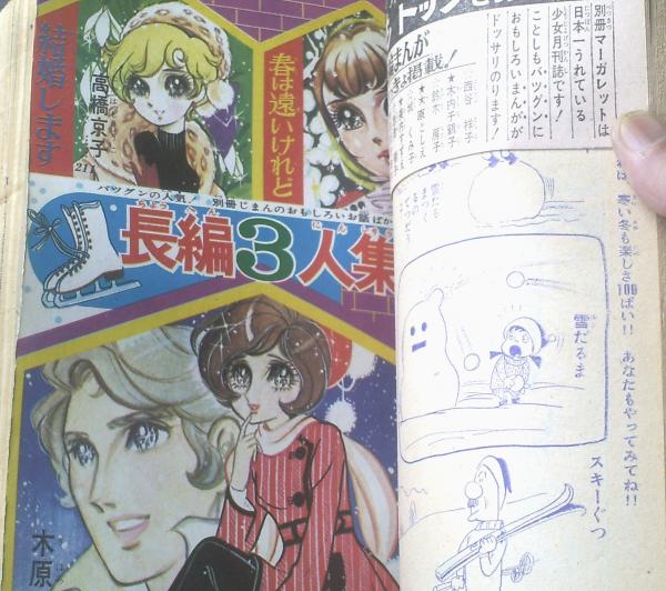 別冊マーガレット（昭和45年2月号）】鈴原研一郎・美内すずえ