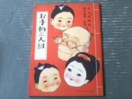 【お手柄三人組（サトウ・ハチロー・作/河目悌二・画）】「少女倶楽部」昭和１１年１月号付録/Ｂ５サイズ・全４４ページ