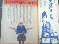 【お手柄三人組（サトウ・ハチロー・作/河目悌二・画）】「少女倶楽部」昭和１１年１月号付録/Ｂ５サイズ・全４４ページ