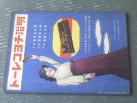 【お手柄三人組（サトウ・ハチロー・作/河目悌二・画）】「少女倶楽部」昭和１１年１月号付録/Ｂ５サイズ・全４４ページ