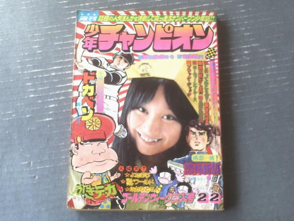 週刊少年チャンピオン（昭和50年22号）】カラー・アイドル・グラフ