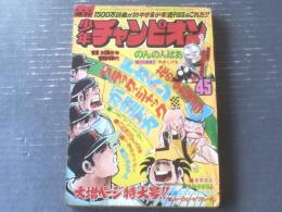 【週刊少年チャンピオン（昭和５０年４５号）】カラー・アイドル・グラフ「小川順子」・読切「のんのんばあ/水木しげる」等