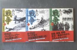 【あの戦争 太平洋戦争全記録（全３巻揃い・各巻初版）】産経新聞社・編（平成１３年）