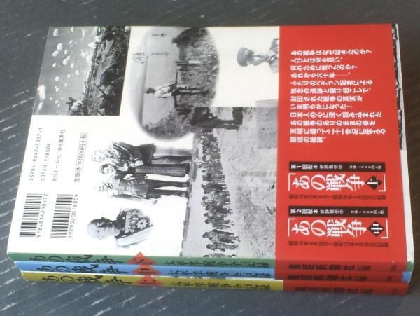 あの戦争 : 太平洋戦争全記録 上・中・下巻(全3巻揃い)(産経新聞