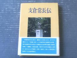 【支倉常長伝（支倉常長顕彰会・編）】宝文堂（昭和５０年初版）