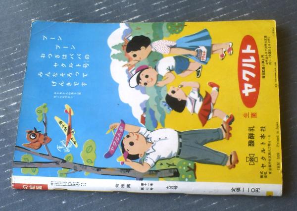小学館の幼稚園(昭和33年9月号)】瀬尾太郎・清水崑・松本かつぢ・根本進・岩崎良信・吉沢簾三郎・鈴木寿雄等 / 古本、中古本、古書籍の通販は「日本の古本屋」 / 日本の古本屋 小学館の幼稚園(昭和33年9月号)】瀬尾太郎・清水崑・松本かつぢ・根本進・岩崎良信・吉沢簾三郎・鈴木寿雄等 / 古本、中古本、古書籍の通販は「日本の古本屋」 / 日本の古本屋