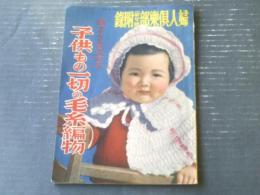 【赤ちゃんから七八才まで 子供もの一切の毛糸編物】「婦人倶楽部」昭和１２年新年号付録（B５サイズ・全５６ページ）