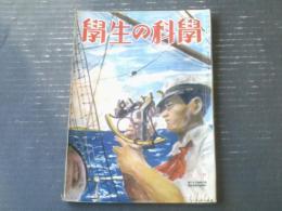 【学生の科学（昭和１７年８月号）】特集「海に漲る若き力」・「化学分析の知識 分析に大切な薬品」等