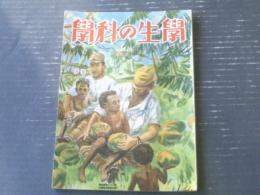 【学生の科学（昭和１７年４月号）】特集「梃子と歯車と滑車」・「地上にできる馬鈴薯の芋」等