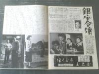 【松竹映画ウィークリーＮｏ．２４４「女の一生」「銀座令嬢」】昭和３０年（B５サイズ・全８ページ）