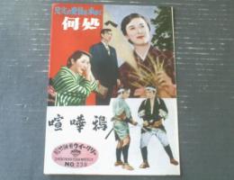 【松竹映画ウィークリーＮｏ．２３９「真実の愛情を求めて 何処へ」「喧嘩鴉」】昭和２９年（B５サイズ・全８ページ）