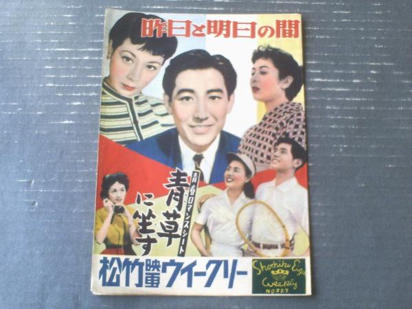松竹映画ウィークリーNo．229「昨日と明日の間」「青春ロマンス