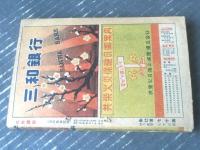 【花形講談（昭和２６年４月号）】陣出達朗・大月恒志・貴舟章三・富田海老三・月光洗三・森川太平・真鍋元之・城田大策等