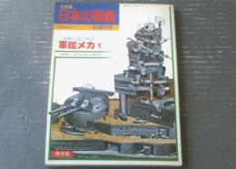 【丸スペシャル特別増刊号 軍艦メカ１（日本の戦艦）】潮書房（昭和６１年）