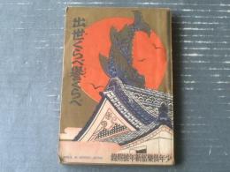 【出世くらべ誉くらべ（出世の下郎鍛冶・隅田川誉の乗切り・瓢の旗風）】「少年倶楽部」昭和１０年１月号付録