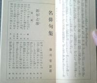 【名俳句集（藤井紫影・選）・名川柳集（岡田三面子・選）】「キング」昭和１１年１月号付録