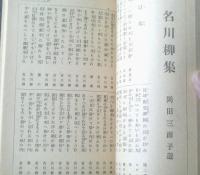 【名俳句集（藤井紫影・選）・名川柳集（岡田三面子・選）】「キング」昭和１１年１月号付録