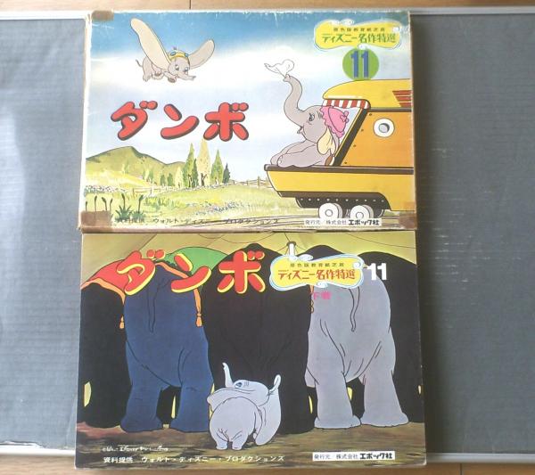 教育紙芝居 ダンボ（上下揃い・全32枚組/ディズニー名作特選11