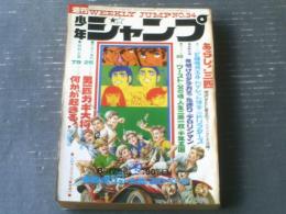 週刊少年ジャンプ（昭和45年34号）】巻頭グラビア「万博特集