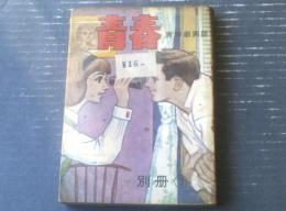 貸本【青春劇画誌 青春/別冊３（みやわき心太郎・杉山あきら・田代タケル）】第一プロダクション