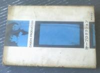 貸本【青春劇画誌 青春/別冊３（みやわき心太郎・杉山あきら・田代タケル）】第一プロダクション