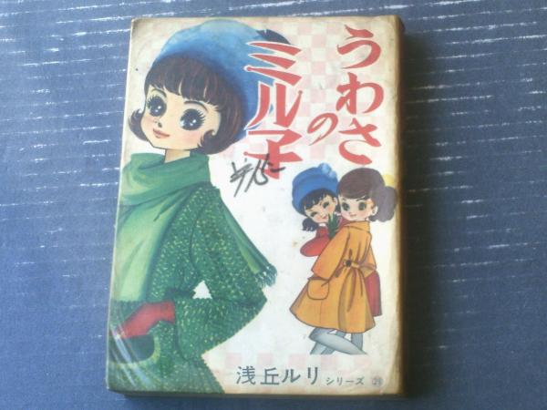 少女スリラー　壁の中の狂女 浅丘ルリ 東京漫画出版社 貸本【うわさのミル子（浅丘ルリ・シリーズ29）】東京漫画出版社